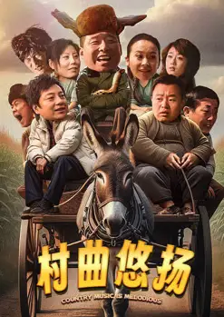 村曲悠扬
