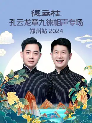 德云社孔云龙章九徕相声专场郑州站2024