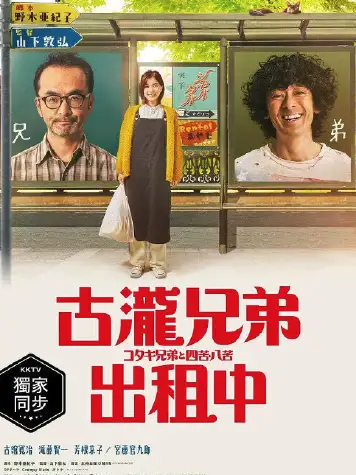 古泷兄弟与四苦八苦