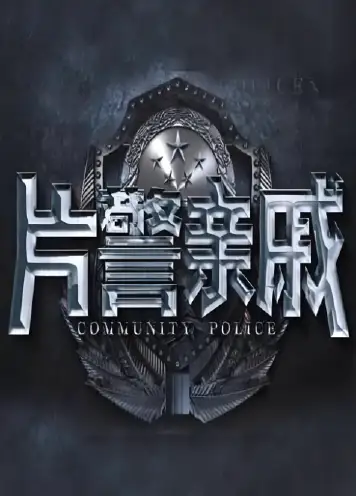 片警亲戚