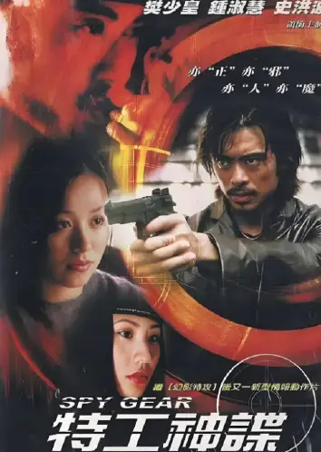 特工神谍