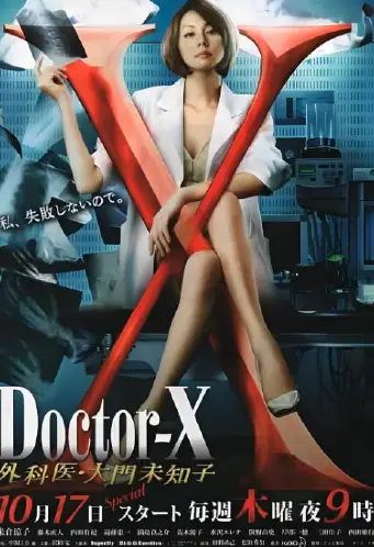 X医生：外科医生大门未知子 第2季