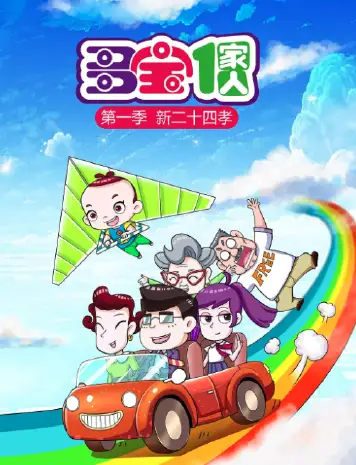 多宝一家人1