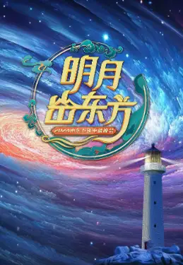 2024山东卫视中秋晚会