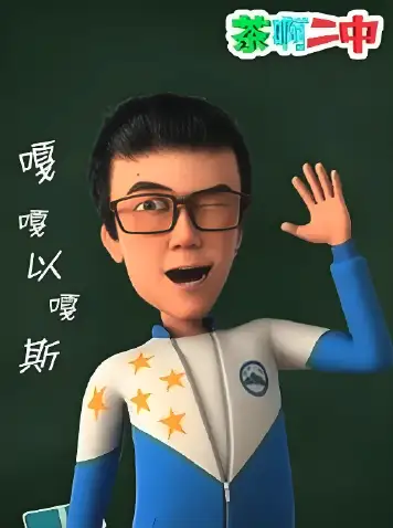 茶啊二中 嘎嘎以嘎斯