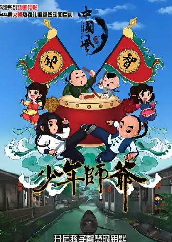 少年师爷6