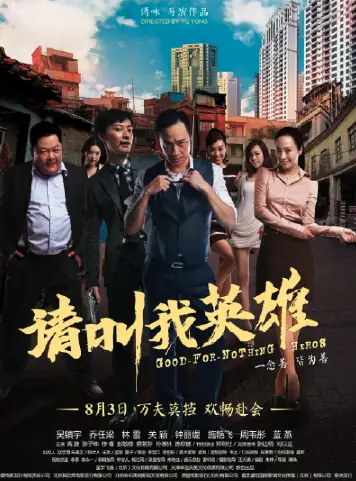 请叫我英雄