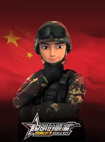 聪明的顺溜