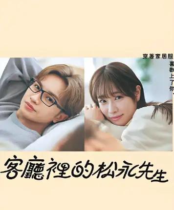 客厅里的松永先生