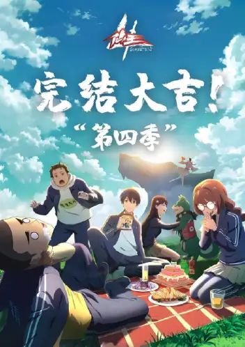 仙王的日常生活第四季