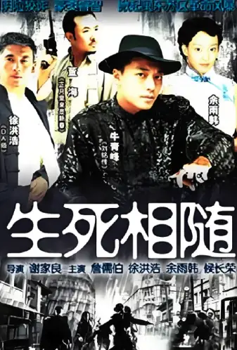 生死相随