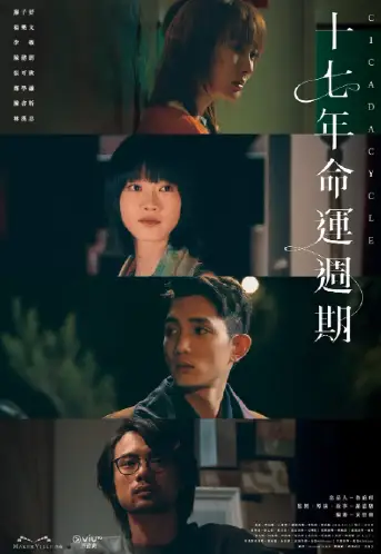 十七年命运周期