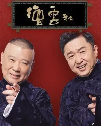 德云社德云三筱相声专场大连站2024