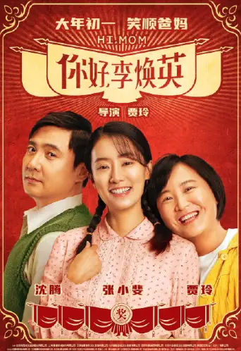 你好，李焕英