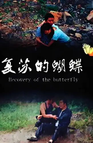 复苏的蝴蝶
