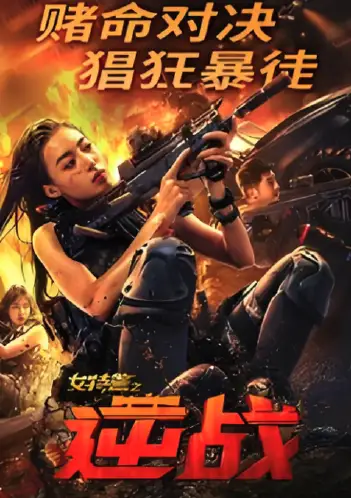 女特警之逆战