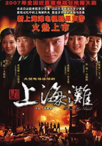 新上海滩