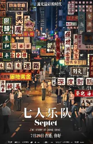 七人乐队