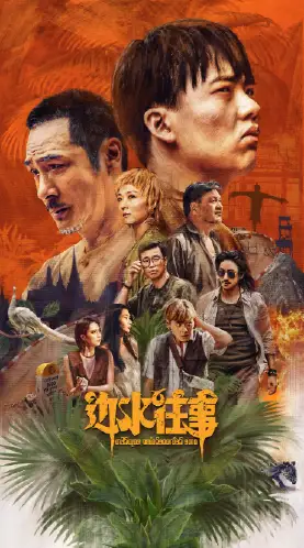 边水往事
