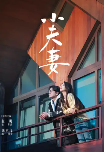 小夫妻