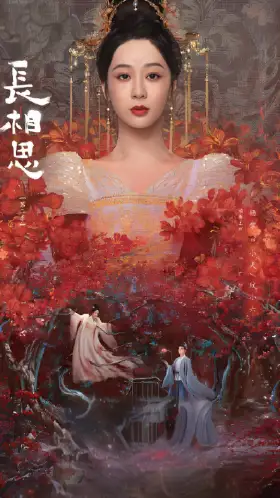 长相思 第二季