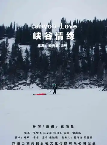 峡谷情缘
