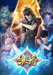 维将 第二季