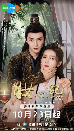 妆心记