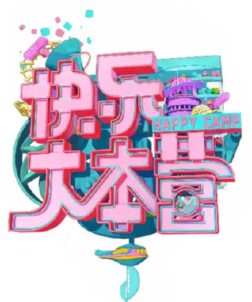 快乐大本营2021