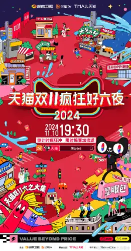 天猫双十一疯狂好六夜