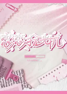 恋恋拾光机