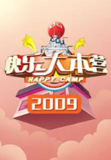 快乐大本营2009