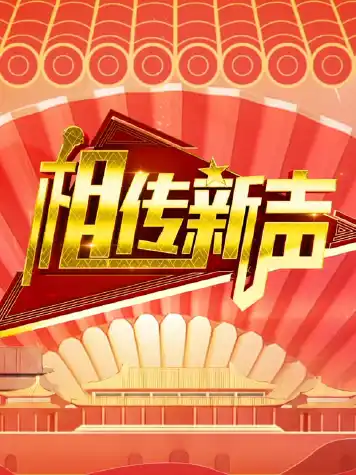 相传新声