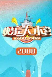 快乐大本营2008
