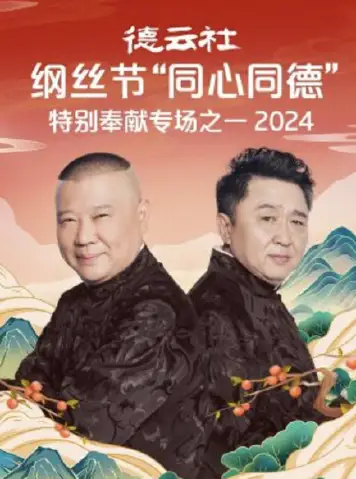 德云社纲丝节“同心同德”之特别奉献专场之二2024