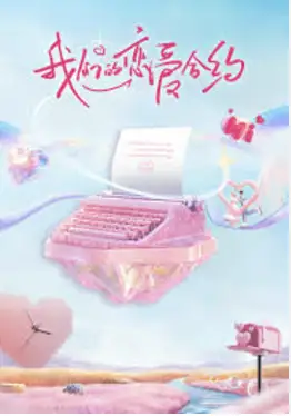 我们的恋爱合约