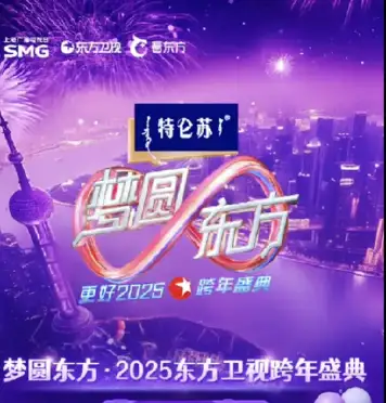 梦圆东方·2025东方卫视跨年盛典