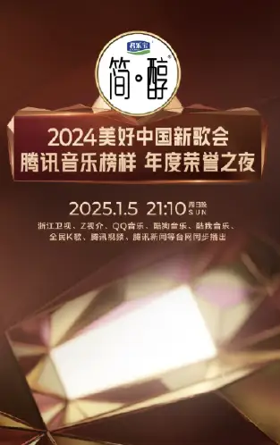 2024美好中国新歌会·腾讯音乐榜样年度荣誉之夜