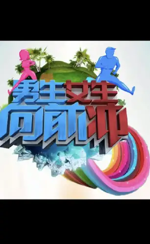 男生女生向前冲 第十七季