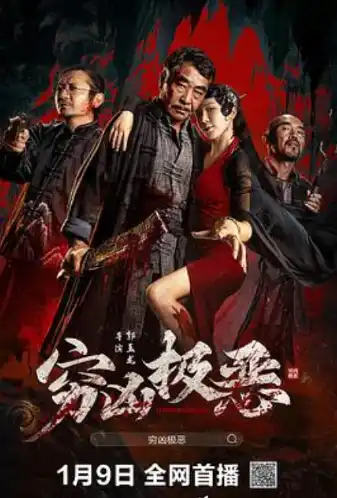 穷凶极恶