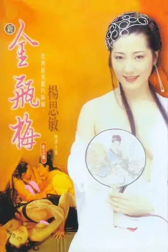 新金瓶梅第五卷