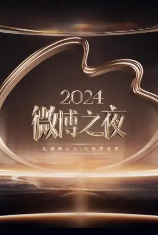 2024微博之夜