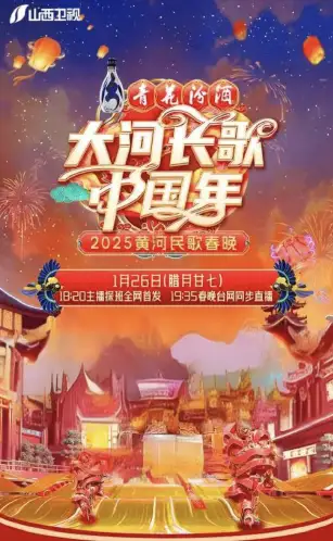 2025黄河民歌春晚