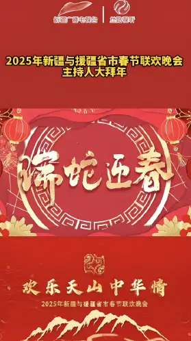 2025新疆春晚