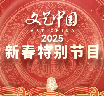 “文艺中国”2025年新春特别节目