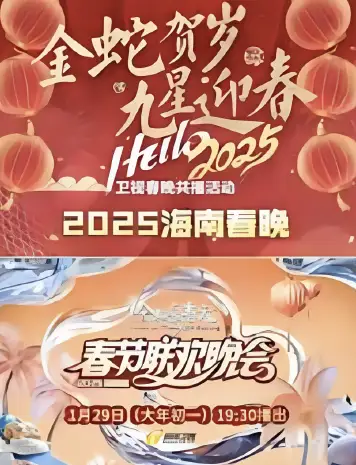 2025海南春晚