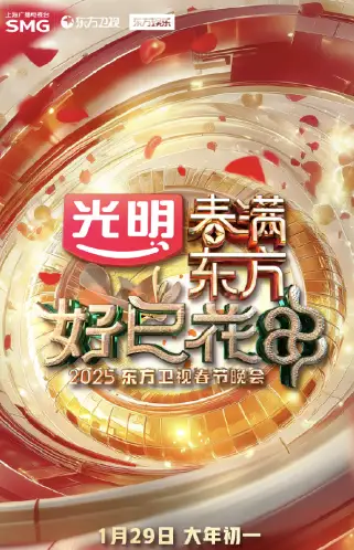 2025东方卫视春节晚会