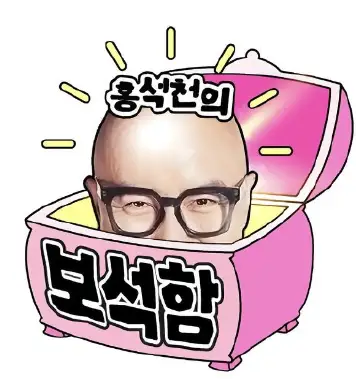 洪锡天的宝石盒 第三季