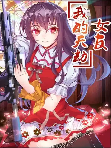 动态漫画·我的天劫女友