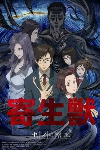寄生兽 生命的准则